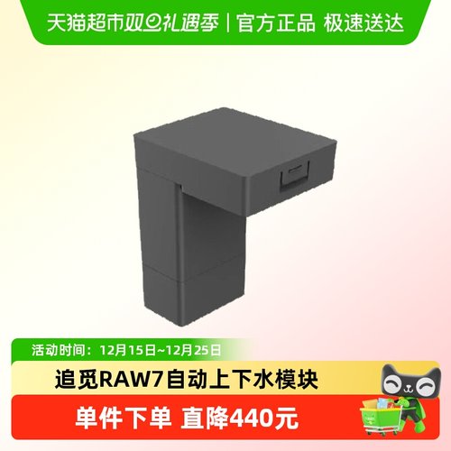 追觅扫地机上下水模块RAW7