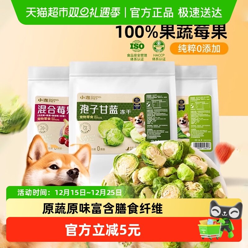 狗狗零食蔬菜冻干孢子甘蓝狗粮伴侣无添加小型犬宠物莓果水果