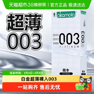 冈本003白金避孕套男用安全套超薄裸入无感正品skin套套byt性用品
