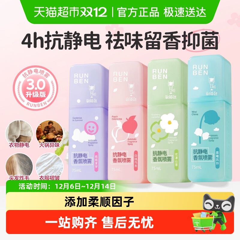 润本防静电香氛喷雾持久留香喷雾