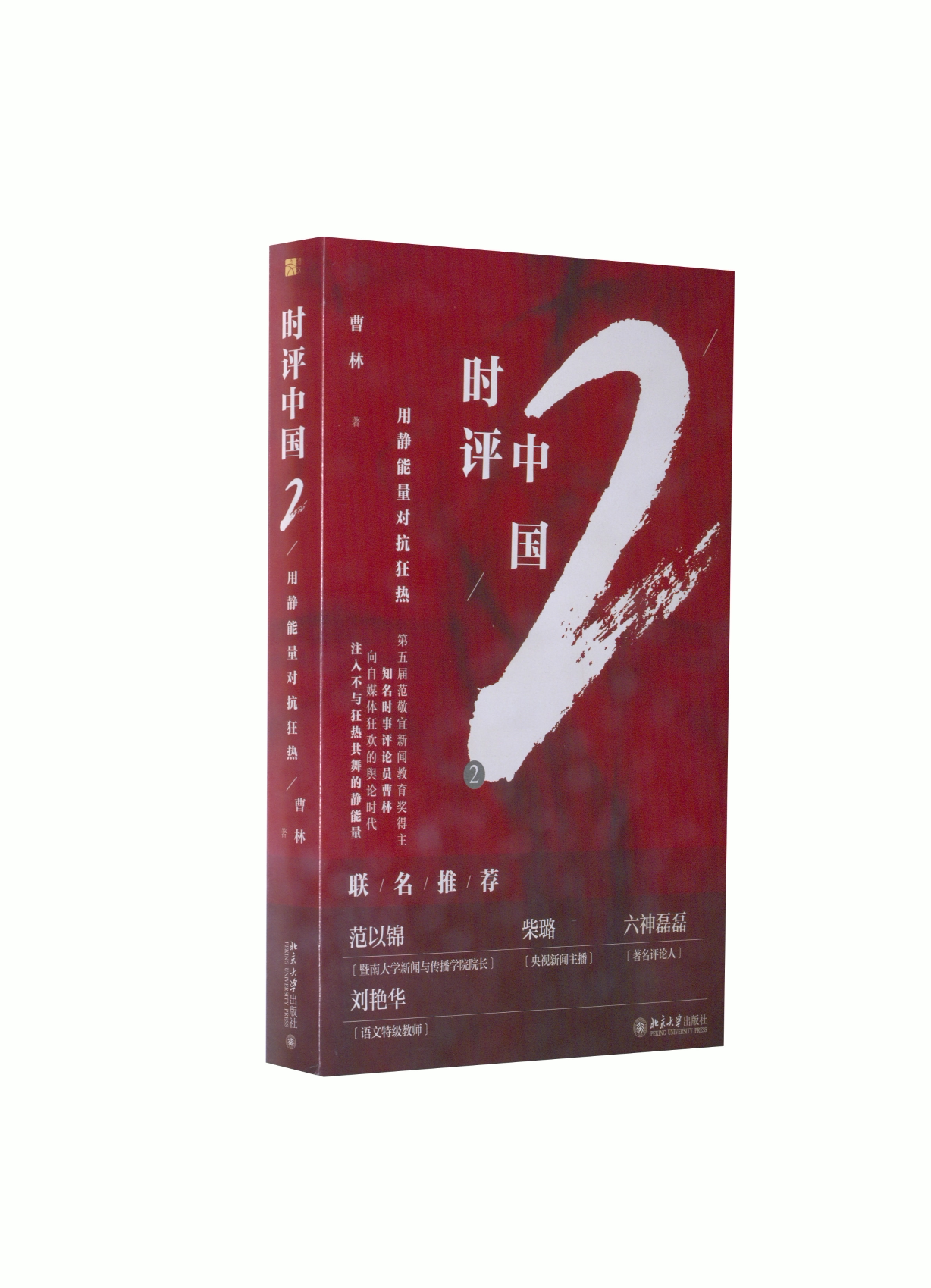 时评中国2:用静能量对抗狂热 时评中国2 静能量对抗 狂热现象分析 时事评论 社热点解读 理思考指南 9787301290392