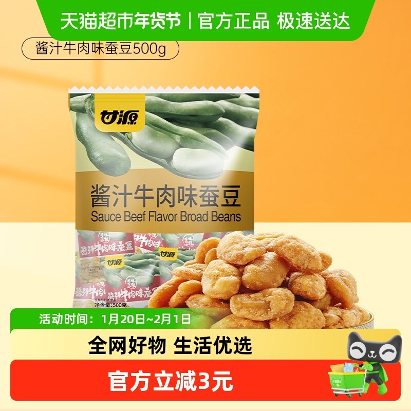 甘源酱汁牛肉味蚕豆500g免剥壳蚕豆零食即食炒货豆休闲食品小吃,零食/坚果/特产,豆类制品,淘宝优惠券,粉丝福利购,淘宝优惠卷