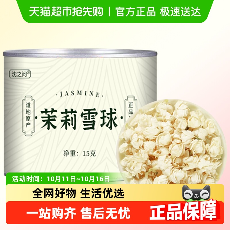 沈之问雪芽一级茉莉花茶