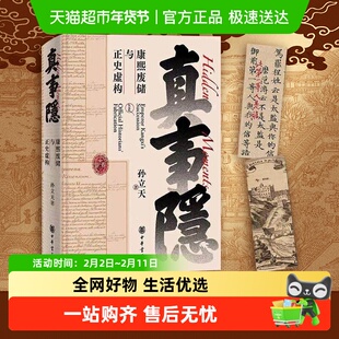 真事隐 康熙废储与正史虚构 康熙的红票作者孙立天新作 中华书局