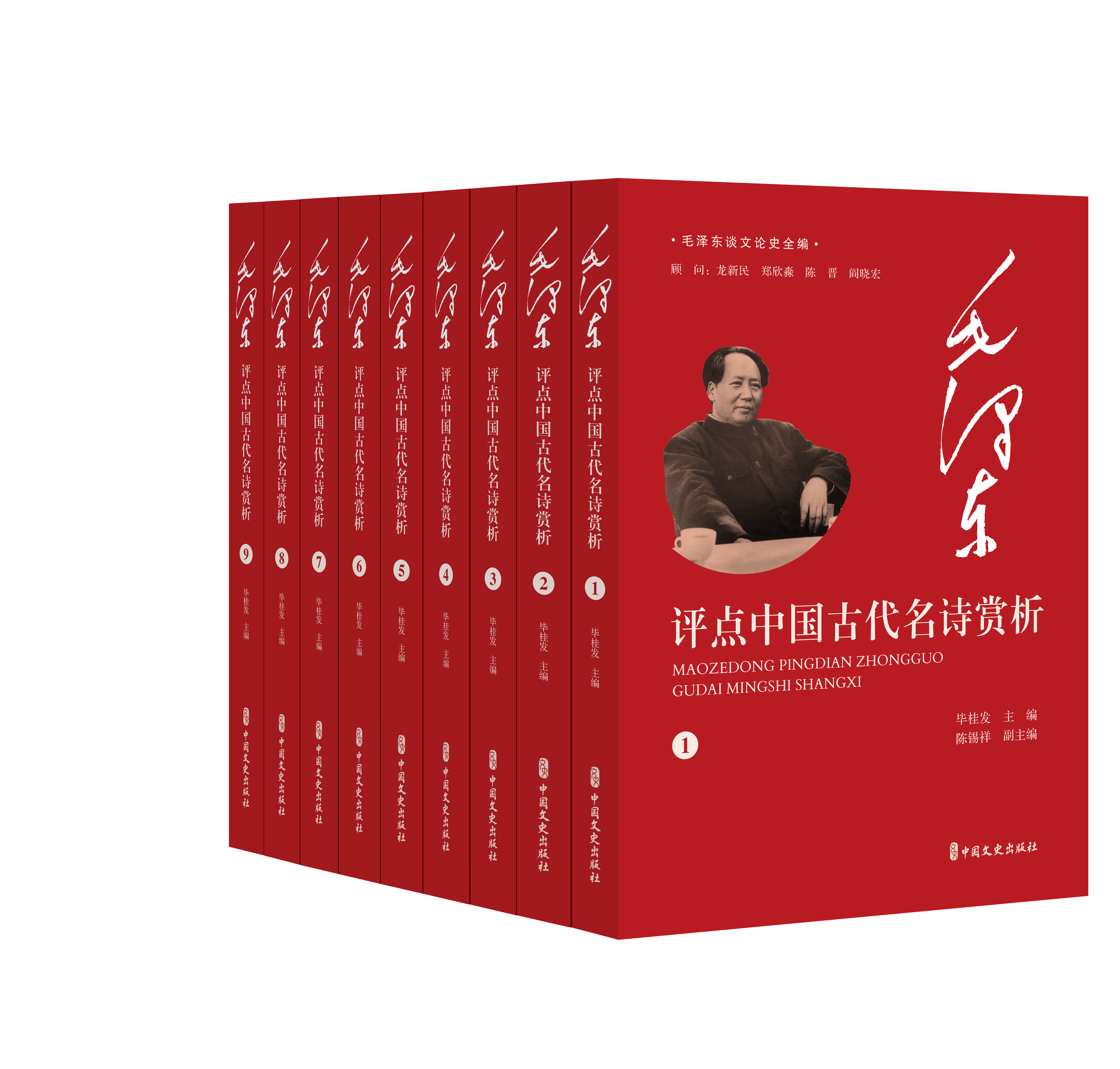 毛泽东评点中国古代名诗赏析(全9册)