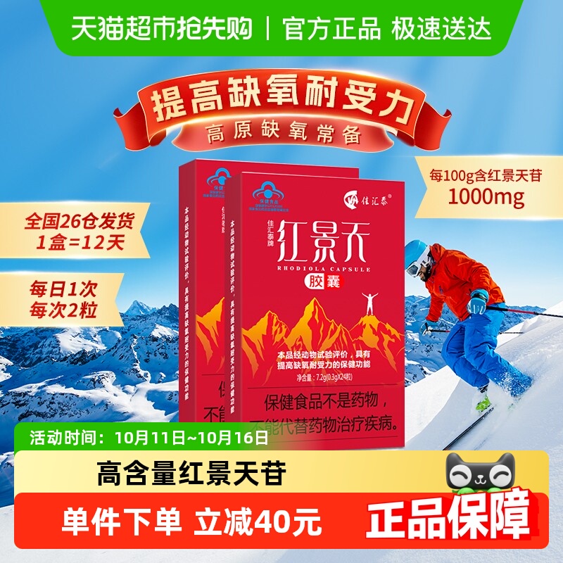 佳汇泰红景天胶囊高反高原反应缺氧反应药川西藏旅游24粒*2盒