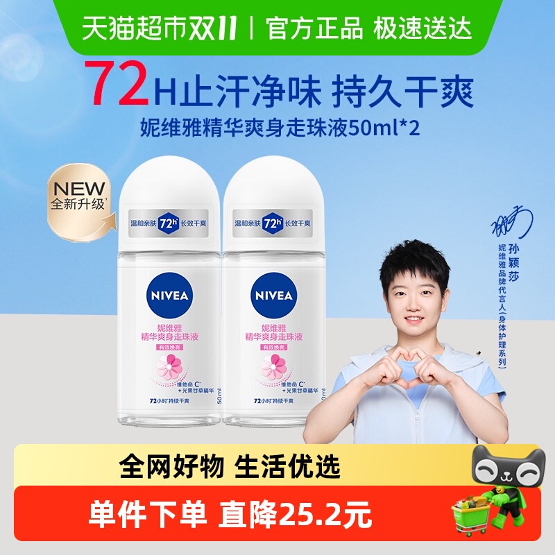 【孙颖莎同款】妮维雅女士爽身走珠液腋下止汗露72H持久干爽抑汗