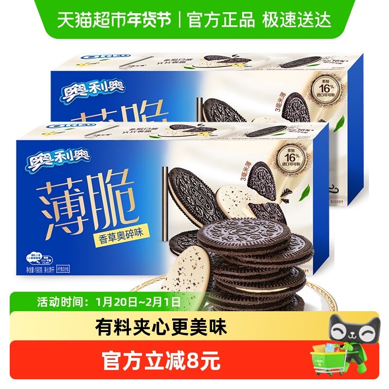 奥利奥薄脆夹心饼干香草奥碎味190g*2盒休闲食品网红零食,零食/坚果/特产,薄脆饼干,淘宝优惠券,粉丝福利购,淘宝优惠卷