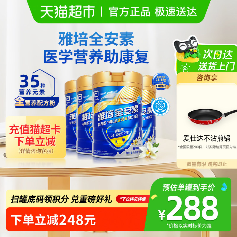 【咨询享煎锅】雅培全安素全营养配方中老年营养奶粉900g*4香草