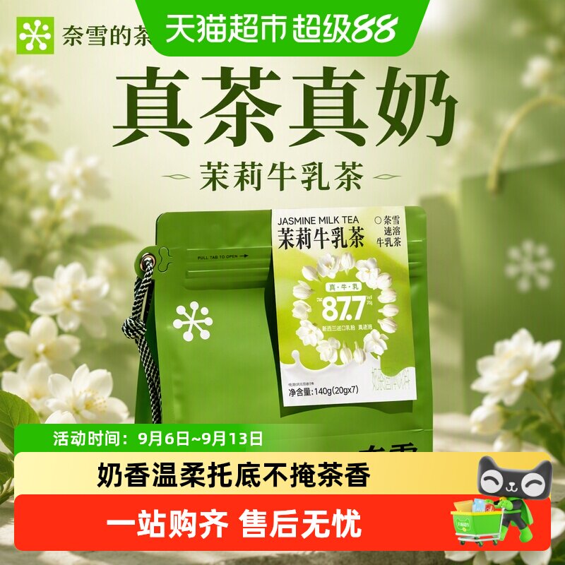 奈雪的茶茉莉牛乳茶奶香茶香