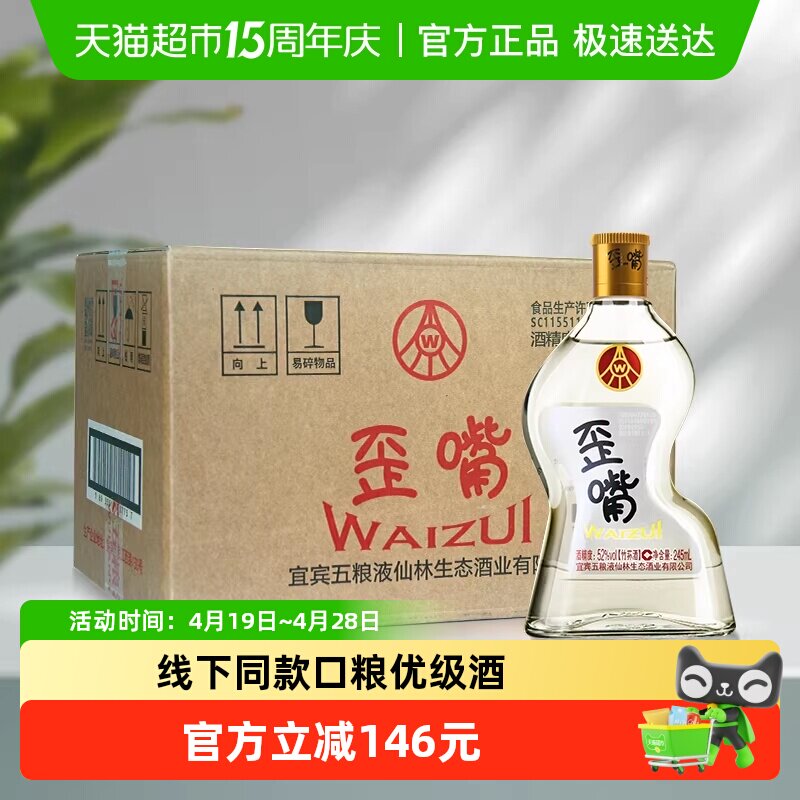 五粮液集团 歪嘴酒52度245ml*12瓶整箱浓香型配制酒自饮优级酒
