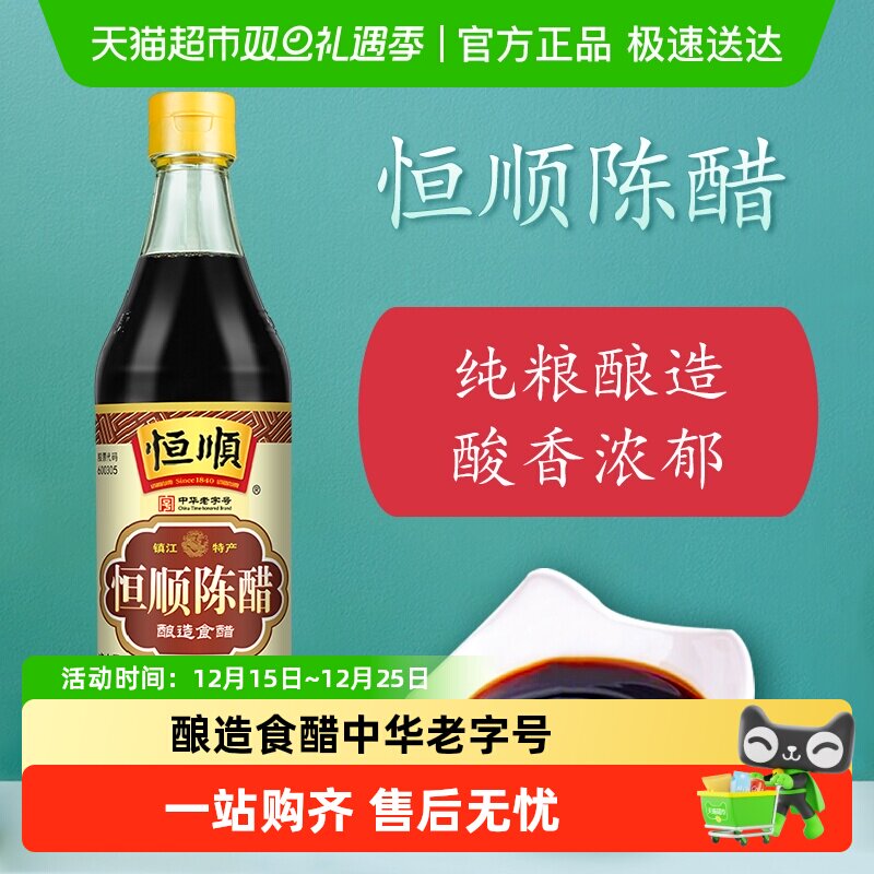 恒顺陈醋炒菜烹调 凉拌 蘸料香醋 镇江特产家用厨房调味