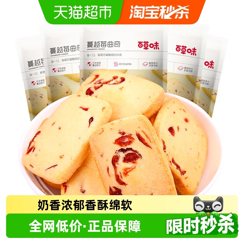 百草味蔓越莓曲奇饼干100g*5糕点早餐宅家零食休闲食品解饿烘焙