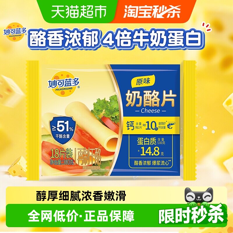 【送货上门】妙可蓝多芝士片奶酪片烘焙芝士三明治泡面披萨cheese