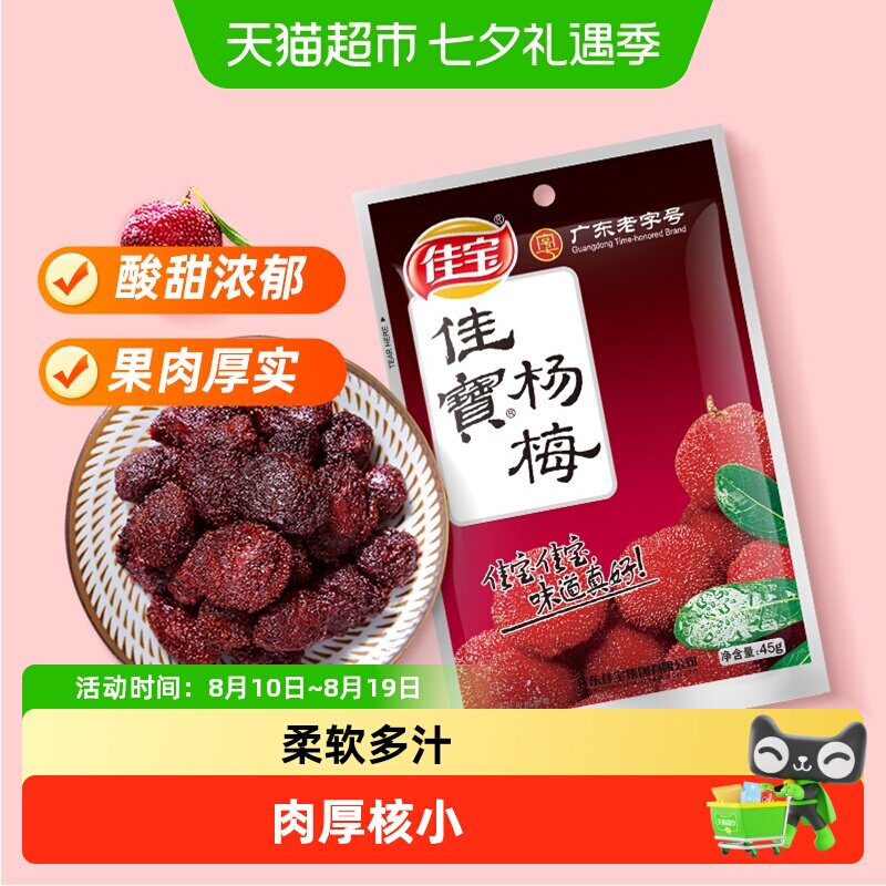 佳宝九制杨梅话梅酸甜零食果脯蜜饯话梅子水果干儿童零食推荐