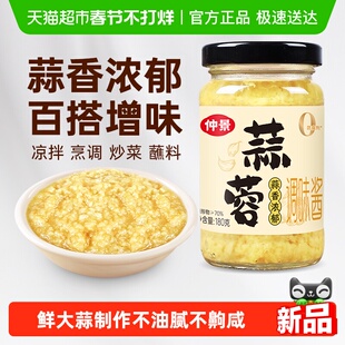 【0添加防腐剂】仲景蒜蓉酱鲜香蒜泥调料凉拌菜粉丝烧烤火锅蘸料