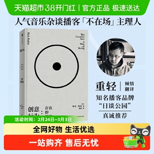 创意行为存在即答案传奇制作人里克鲁宾78则创意哲学励志与成功书