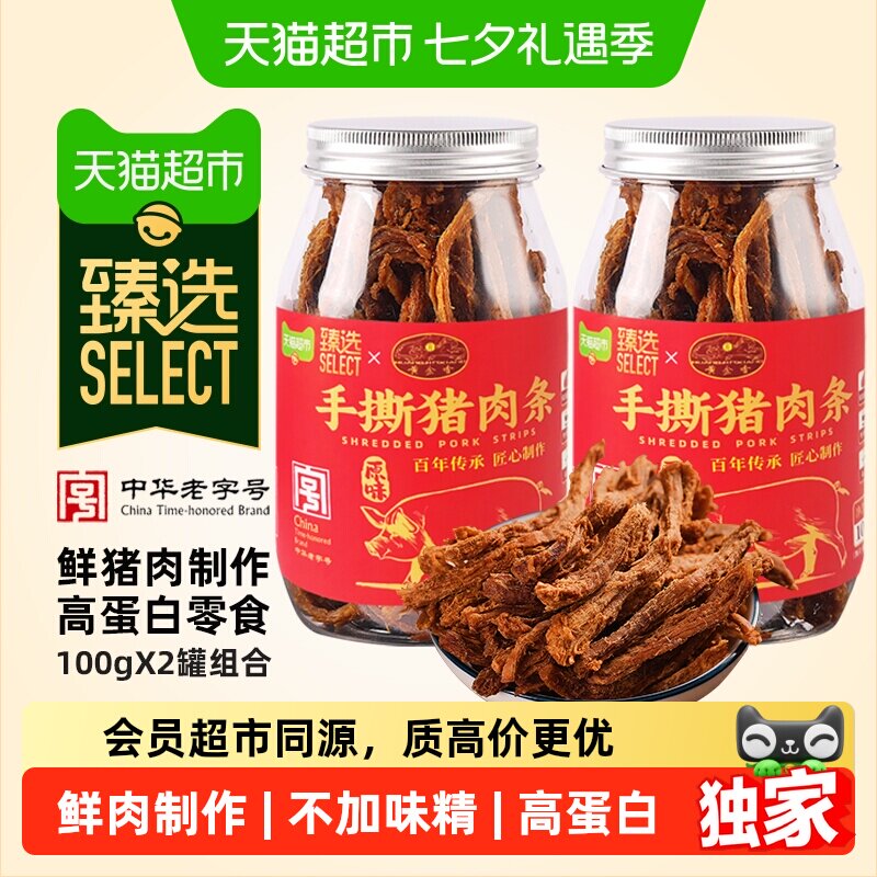 猫超臻选黄金香老字号高蛋白手撕猪肉条100g*2罐办公室猪肉干零食