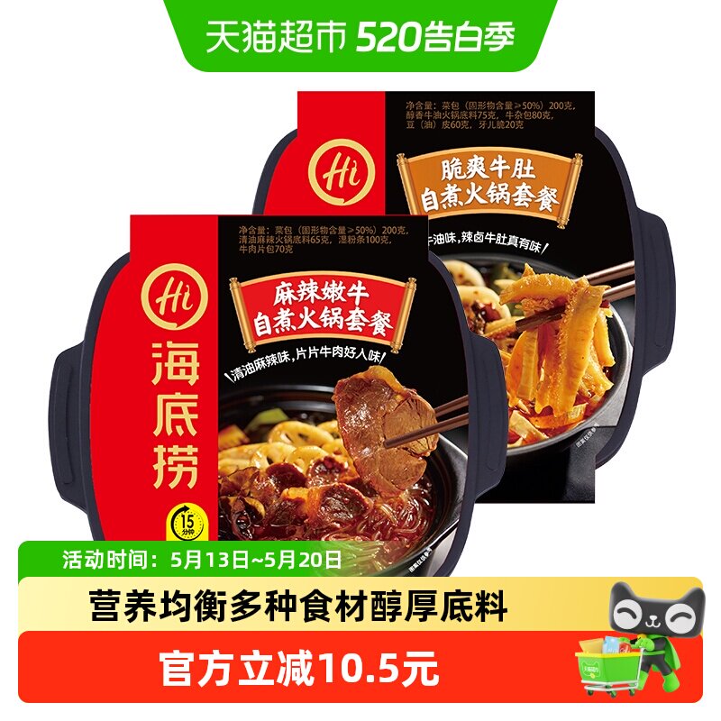 【海底捞】自煮火锅麻辣嫩牛435g+脆爽牛肚435g自热懒人方便火锅