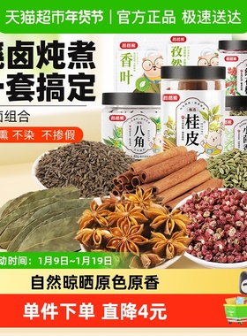 稻稻熊炖卤料香料组合333g花椒八角桂皮孜然粒香叶小茴香大料调料