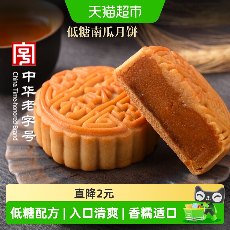 稻香村月饼低糖南瓜老式月饼无蔗糖中秋节日传统尝鲜散装点心糕点