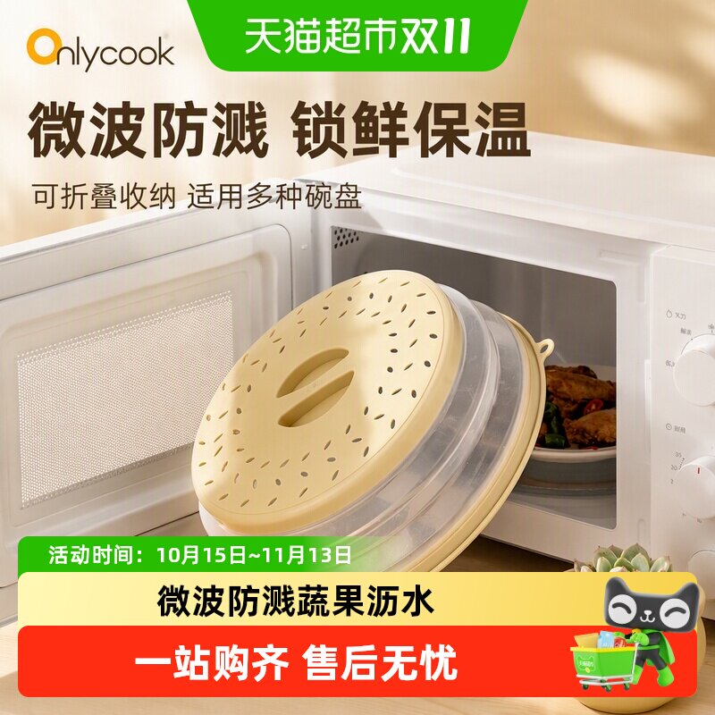 onlycook微波炉专用防溅盖可折叠盖罩热菜加热盖子碗盖保温罩家用
