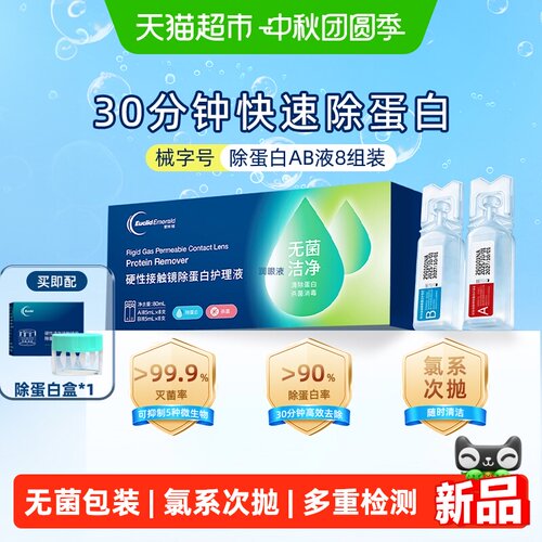 欧几里德30分钟除蛋白护理液认证