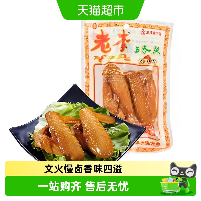 老李温州五香鸡翅开袋即食图片