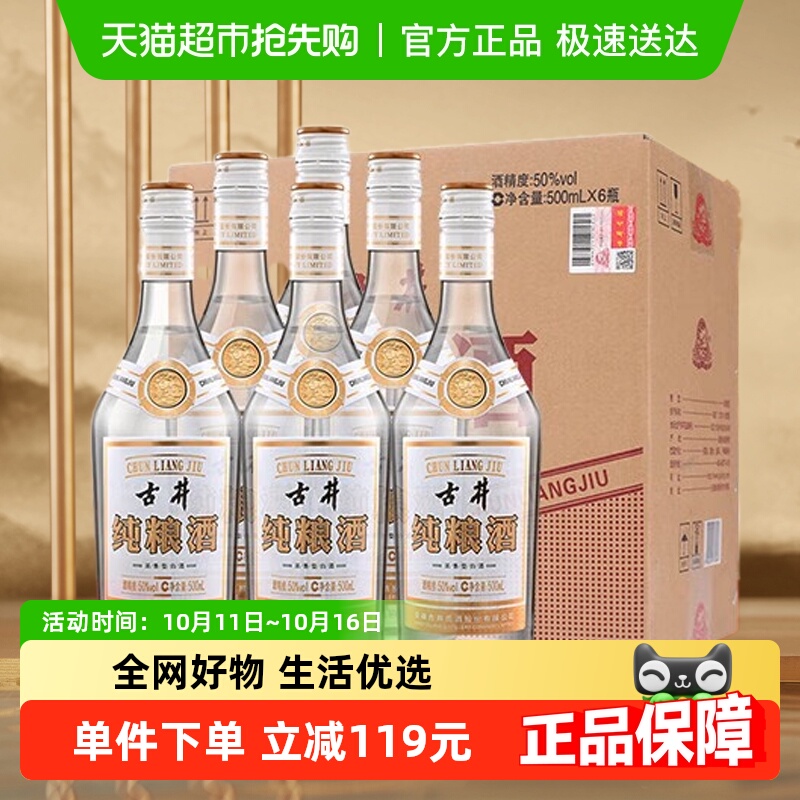 古井贡酒浓香型白酒纯粮食酒50度500ml*6瓶口粮酒水整箱装