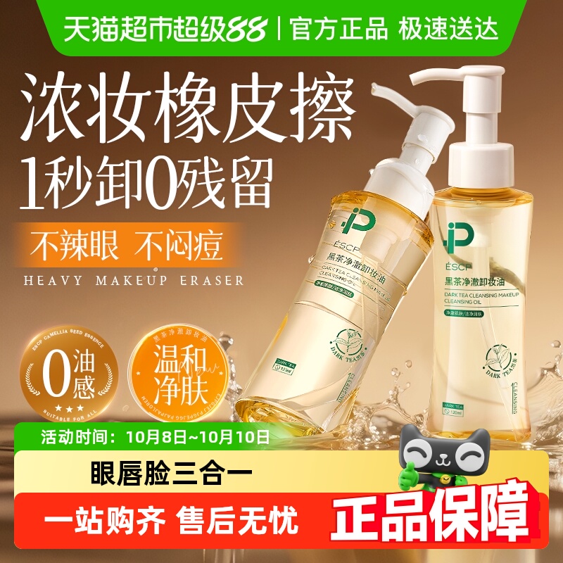 黑茶卸妆油女温和深层清洁眼唇卸脸部三合一乳液水膏正品官方品牌