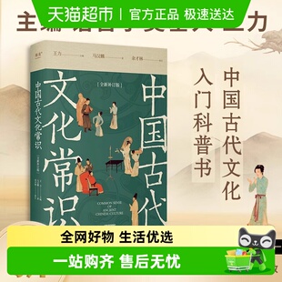 中国古代文化常识全新补订版 新增102张彩图 古代文化入门经典