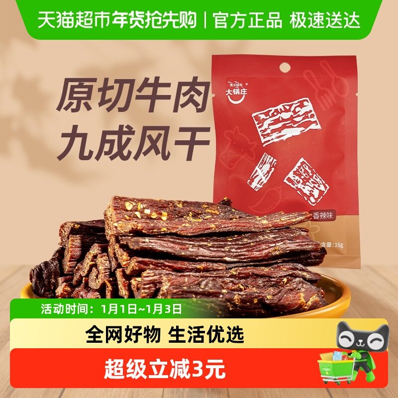 大锅庄九成干超干风干牛肉干香辣味手撕牛肉休闲麻辣小零食