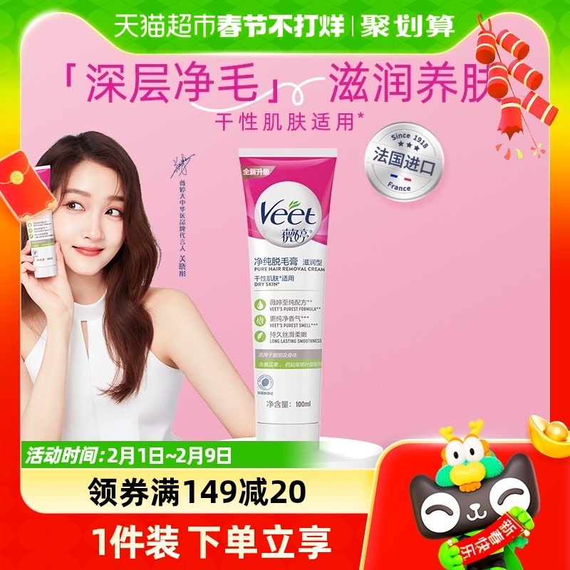 Veet/薇婷净纯脱毛膏滋润型100ml非全身非私密不永久快速脱毛神器