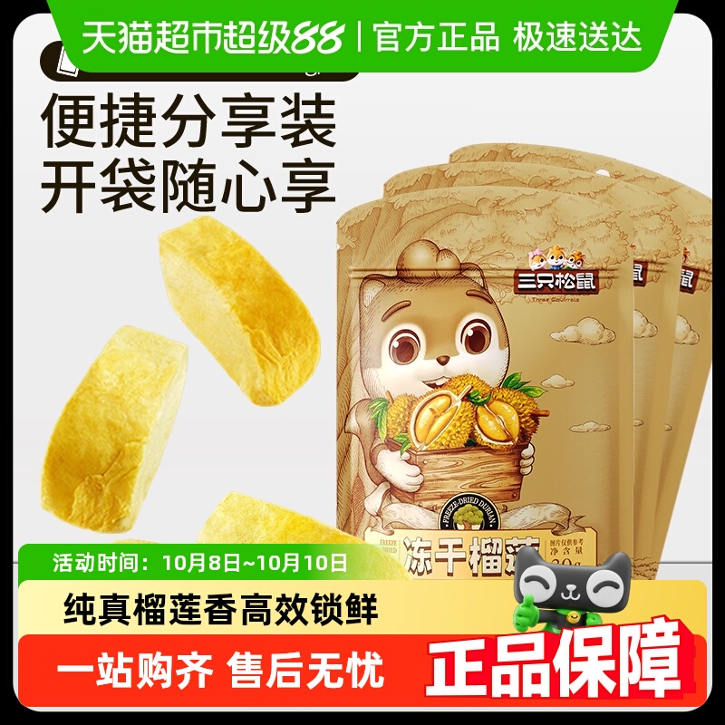 三只松鼠冻干榴莲30gx3袋休闲零食特产水果干金枕泰国风味