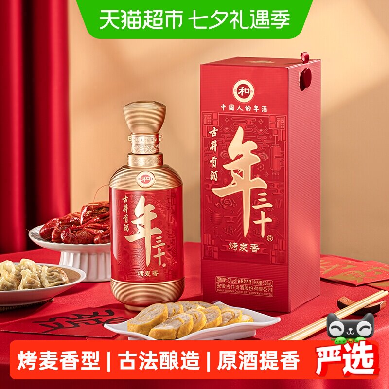 古井贡酒年三十52度2瓶古香型