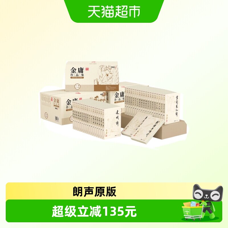 金庸武侠小说全集36册 朗声旧版三联珍藏版射雕英雄传天龙八部