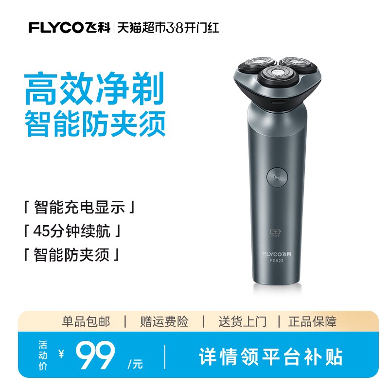 飞科剃须刀电动男士刮胡刀全身水洗智能充电胡须刀旗舰正品FS923