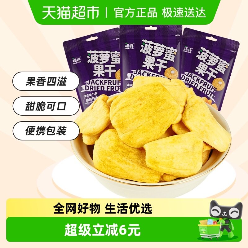 【进口】榙榙果蔬脆水果干菠萝蜜果干75g*3袋越南特产办公室零食