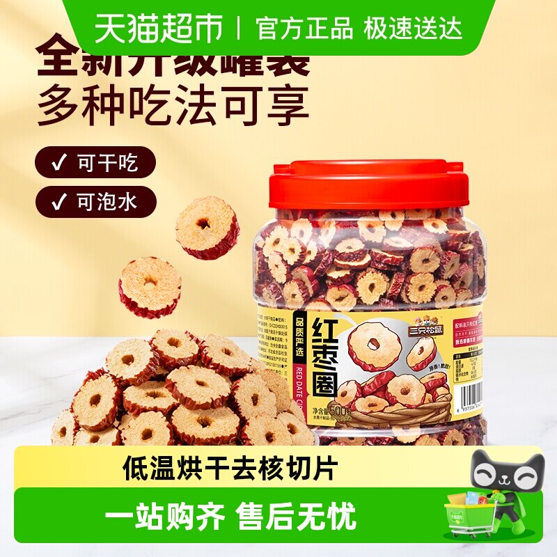 三只松鼠_红枣圈新疆灰枣无核脆片即食水果干蜜饯泡茶水特产