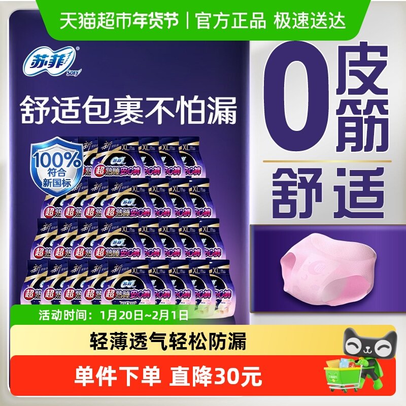 苏菲卫生巾超熟睡安心裤0皮筋姨妈巾XL码2片*30包【官方正品】,洗护清洁剂/卫生巾/纸/香薰,安睡裤/安心裤,淘宝优惠券,粉丝福利购,淘宝优惠卷