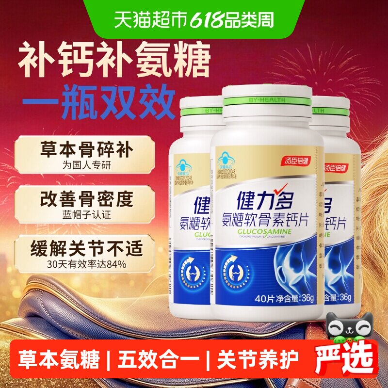 汤臣倍健健力多金氨糖软骨素钙片中老年补钙补软骨养护关节骨密度