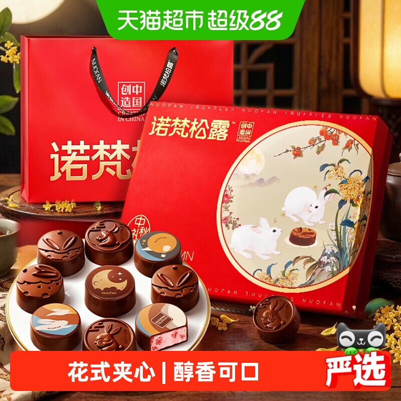 诺梵松露巧克力夹心月饼花间明月中秋礼品送长辈礼盒