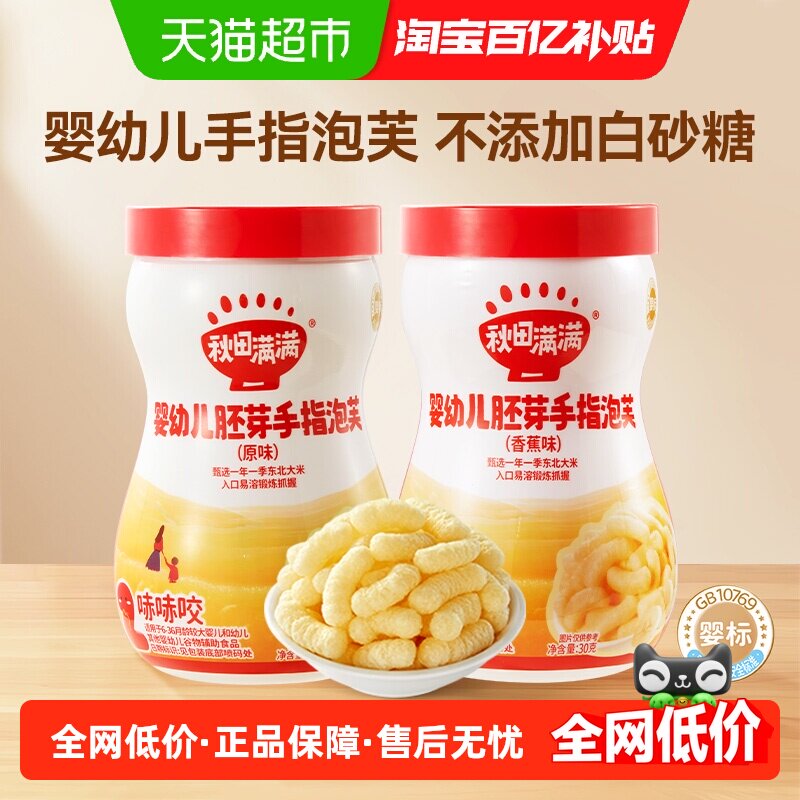 秋田满满婴幼儿手指泡芙香蕉味+原味宝宝零食辅食儿童饼干