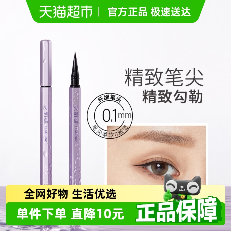 万缕防水眼线笔火烈鸟