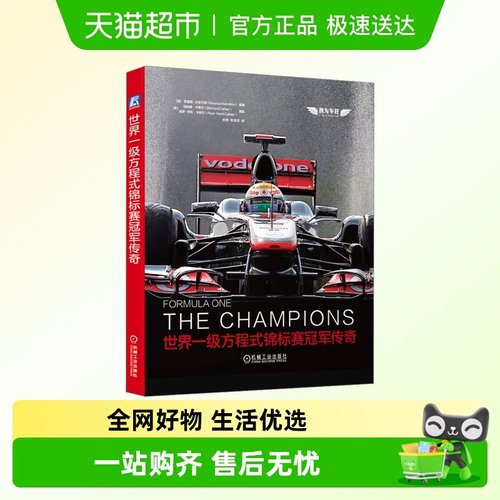 世界一级方程式锦标赛冠军传奇