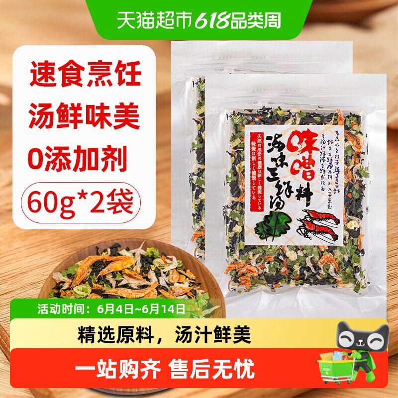 云山半方便速食三鲜海味汤料包2袋即食日式味增汤裙带菜虾皮馄饨