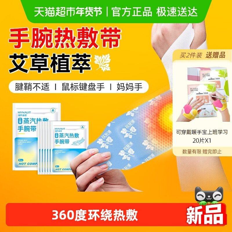 海氏海诺艾草蒸汽热敷手腕带热敷贴舒缓关节护手腕自发热保暖,医疗器械,暖宫贴,淘宝优惠券,粉丝福利购,淘宝优惠卷