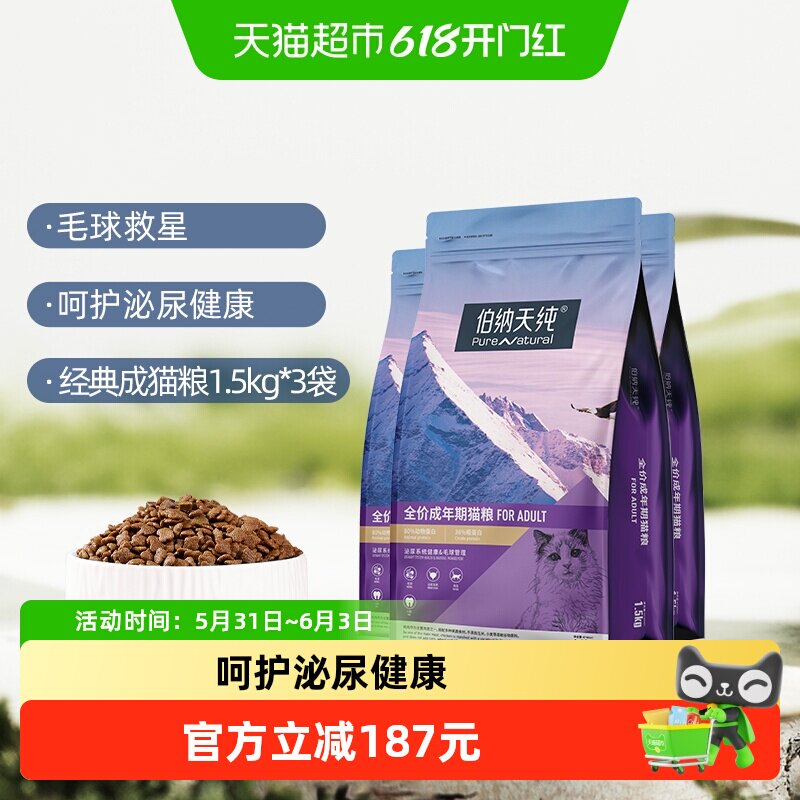 伯纳天纯猫粮成年猫咪全价宠物主粮1.5kg*3袋营养配方肠胃管理
