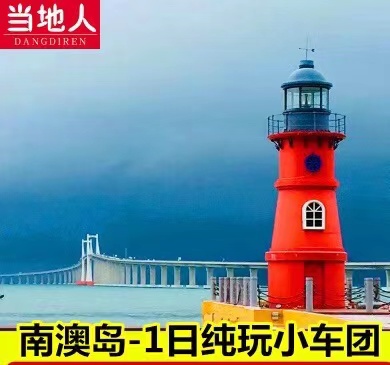 潮州汕头至南澳岛一日游 2人起拼车成团 私家小包团 潮汕旅游包车在类目 度假线路/签证送关/旅游服务, 自由行/跟团游, 国内跟团游中 - 来自Buy2taobao.com提供专业的淘宝代购服务