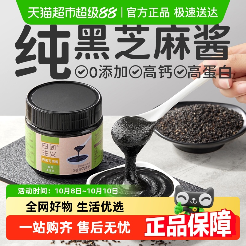 田园主义纯黑芝麻酱烘焙面包涂抹低贝果吐司面包早餐酱即食脂